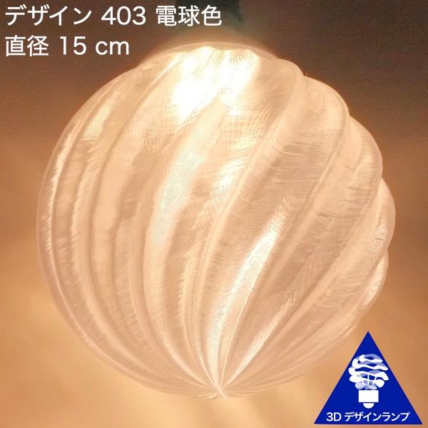 90W相当 ダクトレール 3灯ペンダントライト 直径 15cm 3Dデザイン電球 IIng 付き おしゃれに きらめく あかり 透明ランプシェード 電球色 昼白色｜dasyn｜05
