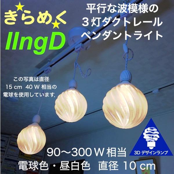 120W相当 ダクトレール 3灯ペンダントライト 直径 10cm 3Dデザイン電球 IIng 付き おしゃれに きらめく あかり 透明ランプシェード 電球色 昼白色
