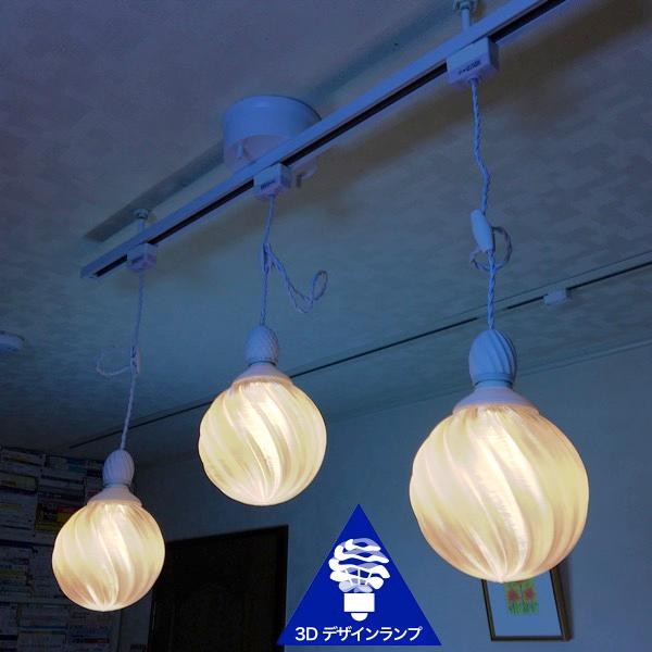 120W相当 ダクトレール 3灯ペンダントライト 直径 12cm 3Dデザイン電球