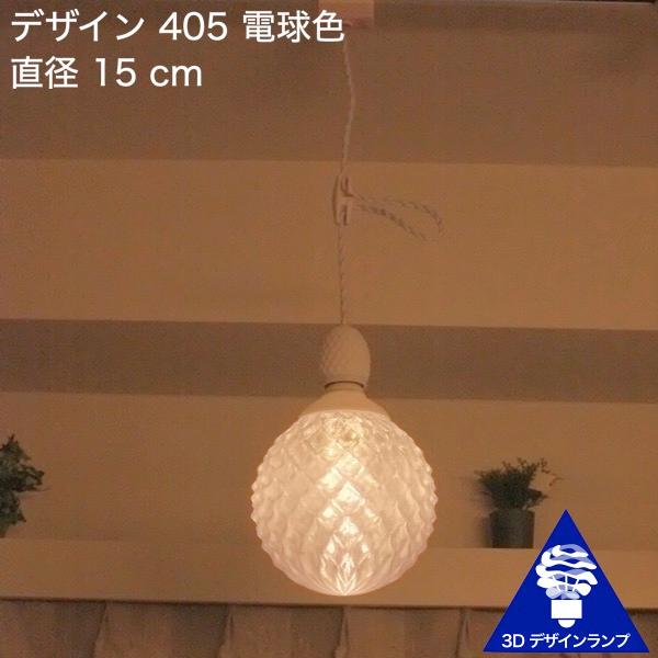100W相当 1灯ペンダントライト 直径 15cm 3Dデザイン電球 Xing2 付き