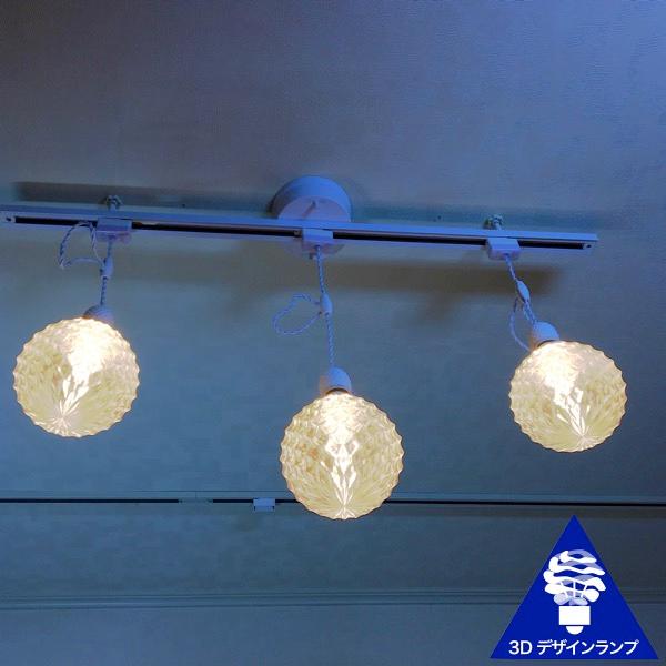 300W相当 ダクトレール 3灯ペンダントライト 直径 18cm 3Dデザイン電球