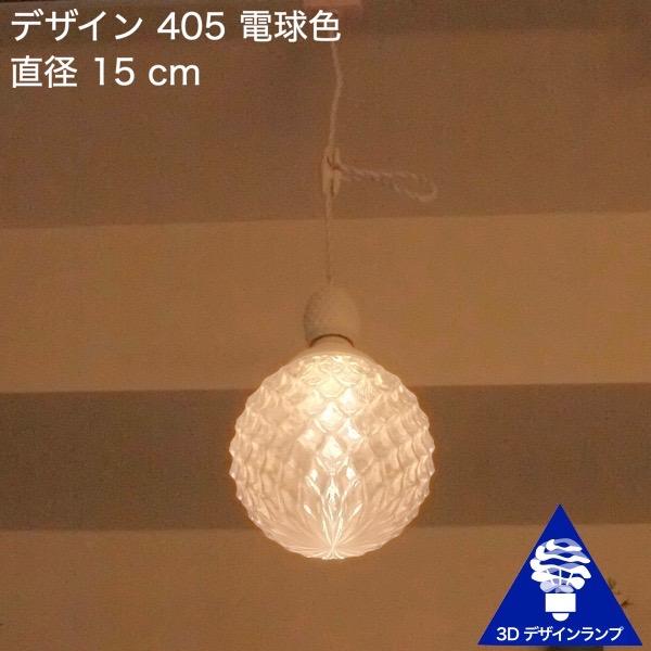 100W相当 1灯ペンダントライト 直径 18cm 3Dデザイン電球 Xing2 付き