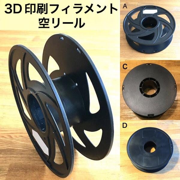 空リール 空ボビン　電線 ケーブル ロープ 3D印刷フィラメント コード巻き取り用　防獣用にも 電気柵 電気牧柵 電柵 さく線　再生品　(送料 120 円)｜dasyn