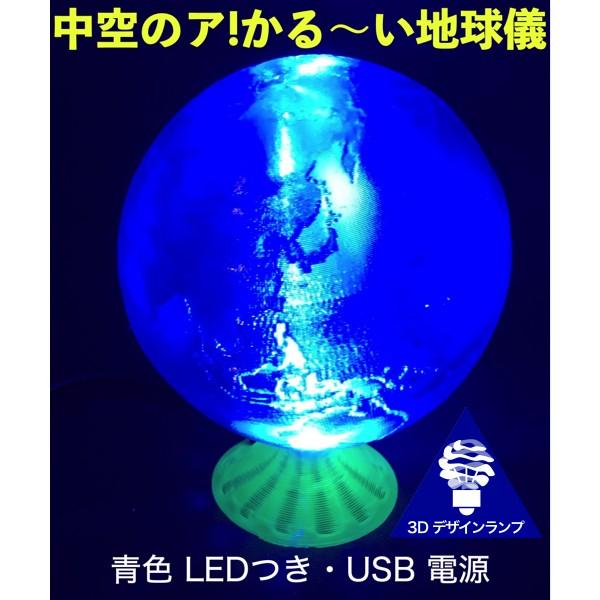 3Dデザインランプ あかるい LED 照明つき ア!かる〜い地球儀 直径 10 cm (USB 電源，おしゃれなインテリア，3D 印刷)｜dasyn