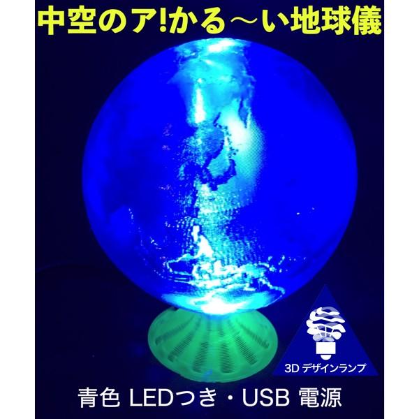 3Dデザインランプ あかるい LED 照明つき ア!かる〜い地球儀 直径 10 cm (USB 電源，おしゃれなインテリア，3D 印刷) | 