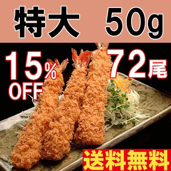 エビフライ えびフライ《特大海老フライ》大きい70g72尾(12尾入りｘ6箱）15％off  冷凍 惣菜 誕生日 パーティ まっすぐ揚がります 下ごしらえ不要 すぐ揚げたて | 