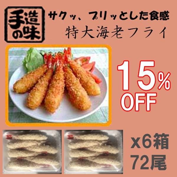 エビフライ えびフライ《特大海老フライ》大きい70g72尾(12尾入りｘ6箱）15％off  冷凍 惣菜 誕生日 パーティ まっすぐ揚がります 下ごしらえ不要 すぐ揚げたて |  | 02