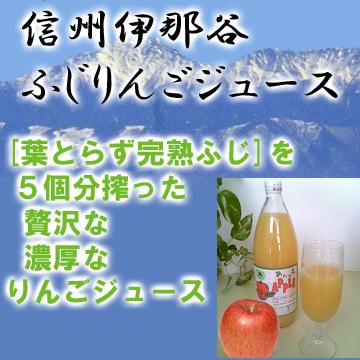りんごジュース 6000mL:1Lx6本セット 長野 信州伊那谷 葉とらず 完熟 ふじ100% 減農薬栽培 無添加 果肉たっぷり自然の恵みそのまま！ |  | 01