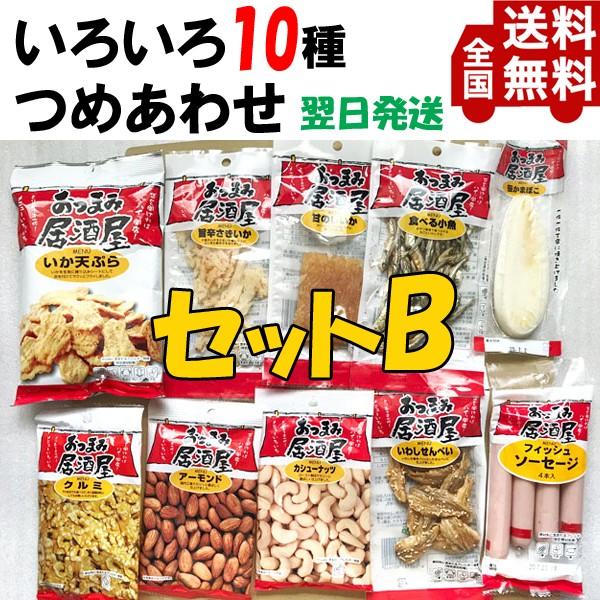 国分オリジナルおつまみ居酒屋10袋セットB（いか天ぷらなど10種）【全国送料無料】ビール日本酒ワイン焼酎にぴったり | 