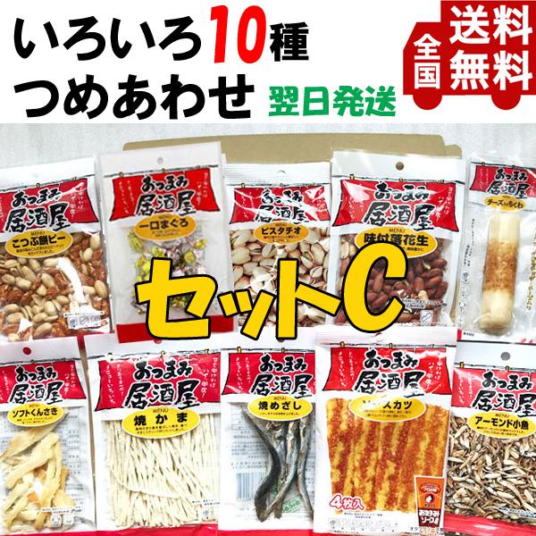 国分オリジナルおつまみ居酒屋10袋セットC（こつぶ餅ピーなど10種）【全国送料無料】 ビール日本酒ワイン焼酎にぴったり | 