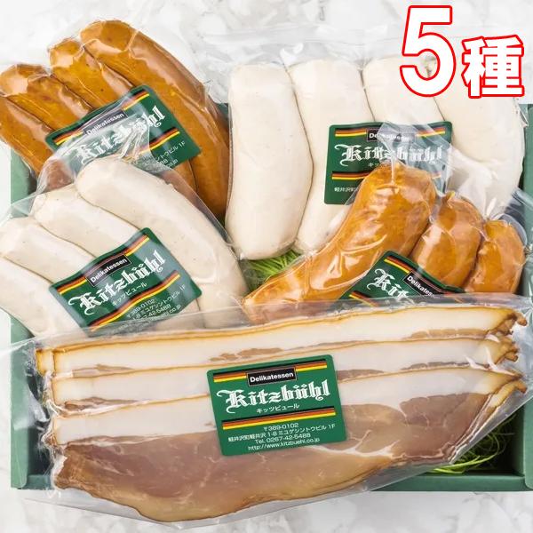 ソーセージ ウインナー ハム ギフト 軽井沢レストラン職人が作る自慢の生ハムとドイツソーセージ4パックが入ったＤセット 人気5種 詰め合わせ 冷蔵 手作り 内祝 | 