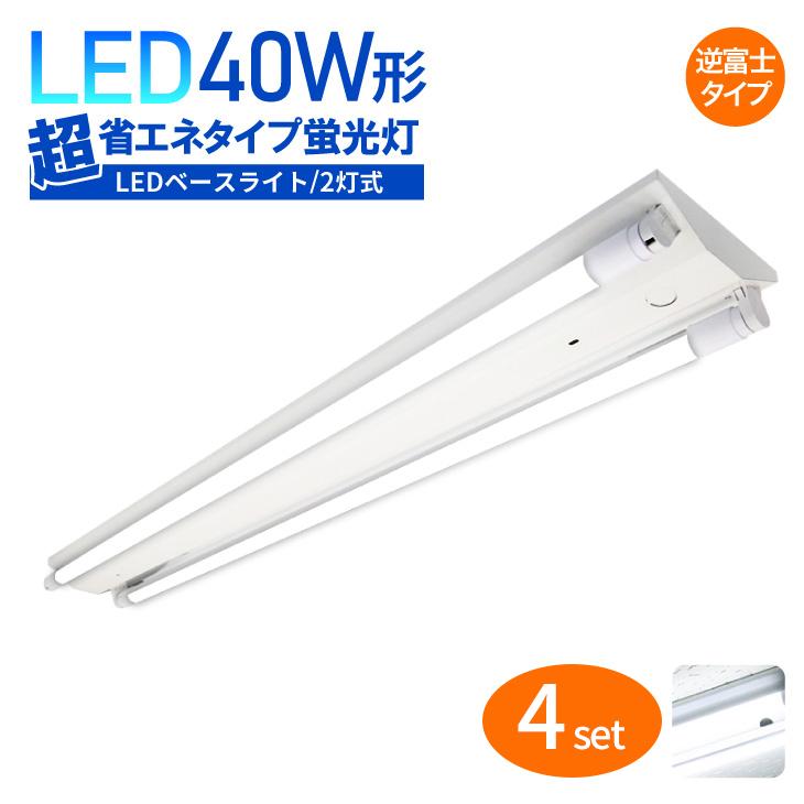 LED蛍光灯器具 40W形 2灯式 4個セット LEDベースライト 逆富士型 超