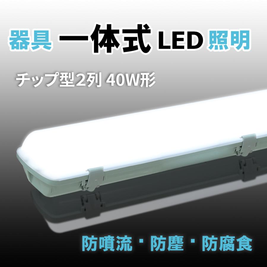 LEDベースライト チップ式 40W形 LED蛍光灯器具一体型 防雨 防水 LEDベースライト チップ式 40W形 LED蛍光灯器具一体型 防雨 防水