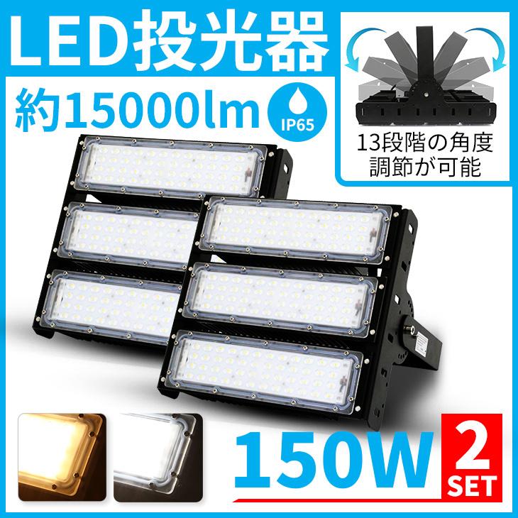 LED投光器 150W 15000lm 屋内 屋外 led投光器 コンセント IP65 防塵 防水 防犯