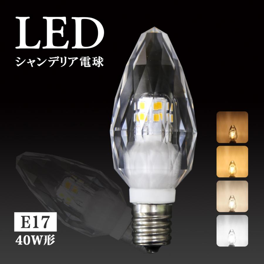 LEDシャンデリア電球 クリスタルタイプ 40W形相当 E17 LED電球 LEDシャンデリア電球 クリスタルタイプ 40W形相当 E17 LED電球
