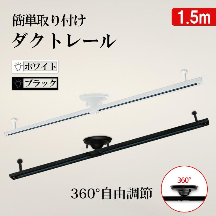 配線ダクトレール ダクトレール 1.5m 6畳 8畳 スポットライト 配線ダクトレール ダクトレール 1.5m 6畳 8畳 スポットライト