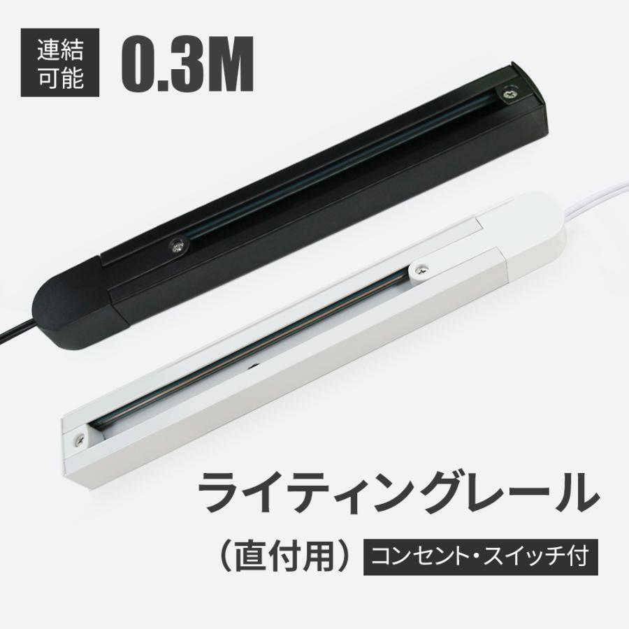 ダクトレール ライティングレール コンセント 0.3m 押しボタン 連結