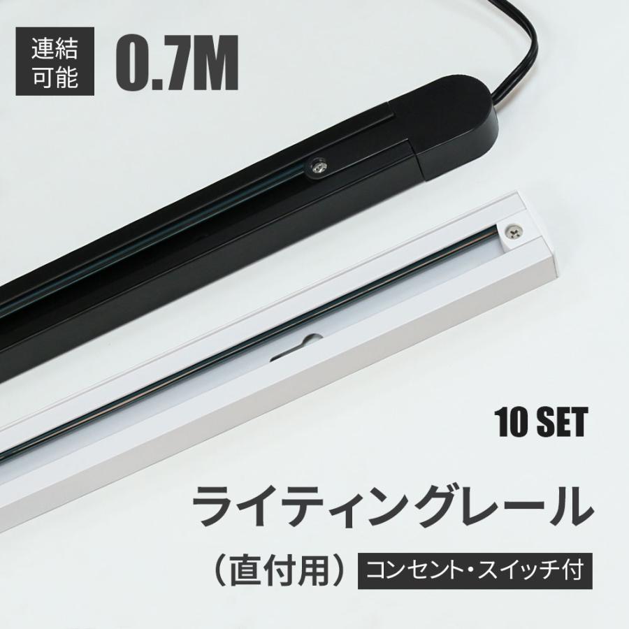 ダクトレール 10本 ライティングレール コンセント 0.7m 押しボタン