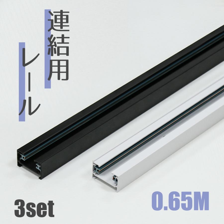 3本 ダクトレール ライティングレール 電線無し コンセント無し 0.65m