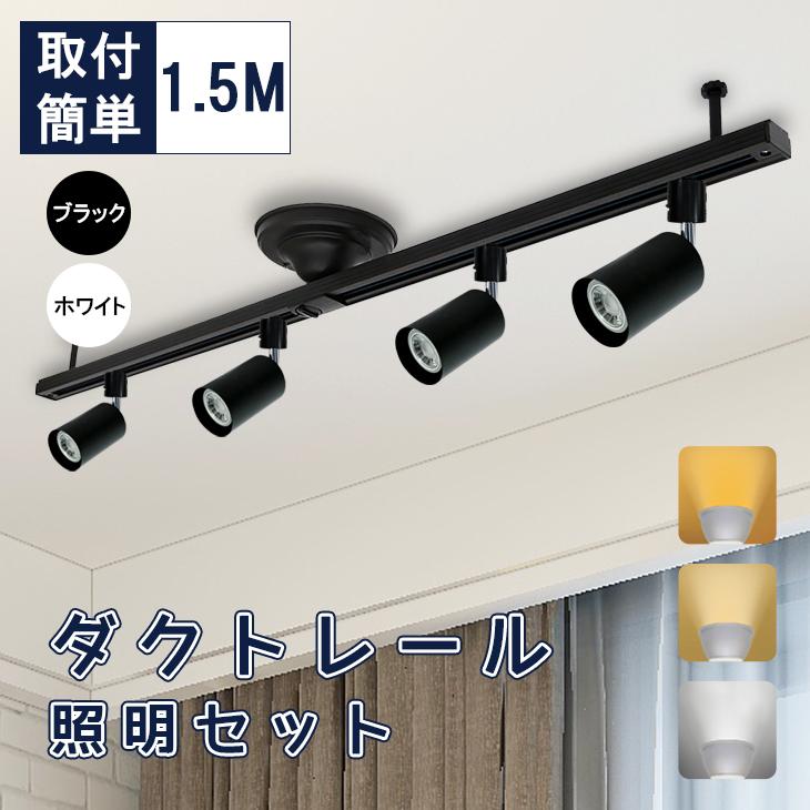 ダクトレール シーリングライト 6畳 8畳 1.5m 簡易取付レール 間接照明
