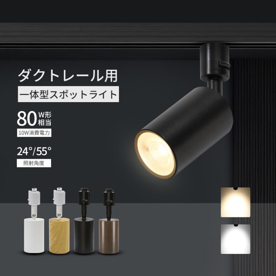 LEDスポットライト 10個セット 電球色 ダクトレール用 10個セット スポットライト 照射角度24°/55° 一体型 LED電球内蔵