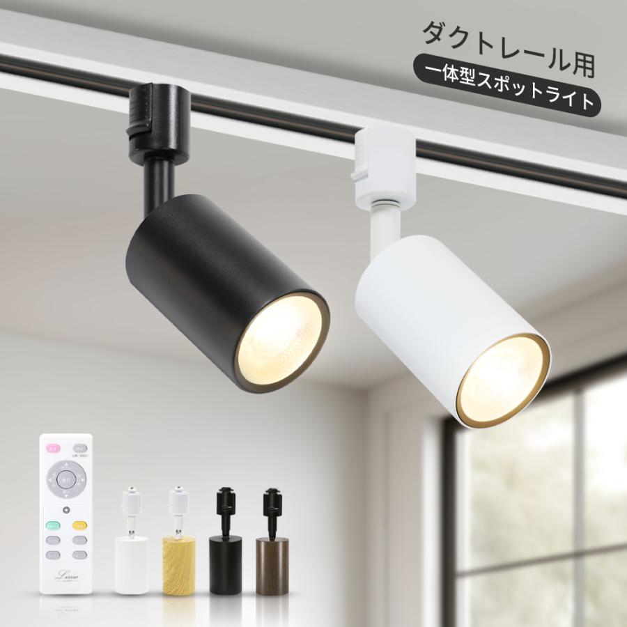 1灯 スポットライト リモコン付き 調光調色 大光量 電球付き LED