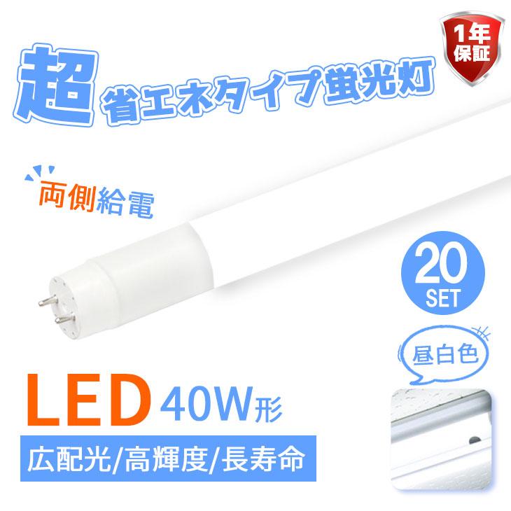 ルミーテック30本セットLED蛍光灯 40W形 120cm 2500LMグロー式