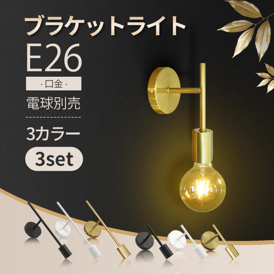 ブラケットライト 3個セット 壁掛け照明 電球別売 ウォールランプ E26