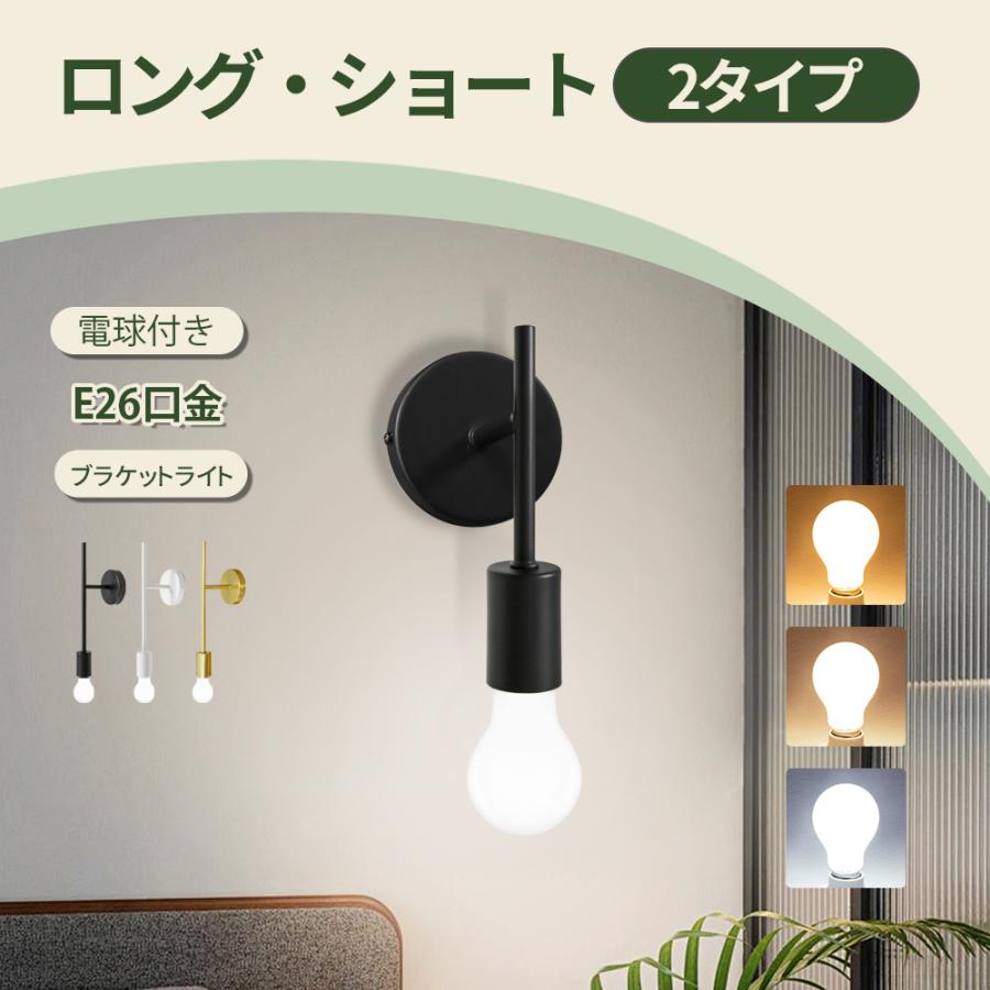 2個セット ブラケットライト 電球色 自然色 昼白色 電球付き ウォール
