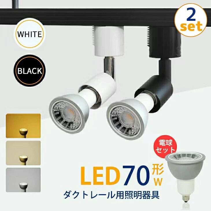 スポットライト 2個セット ダクトレール用 70W形 LED電球E11 照明器具 
