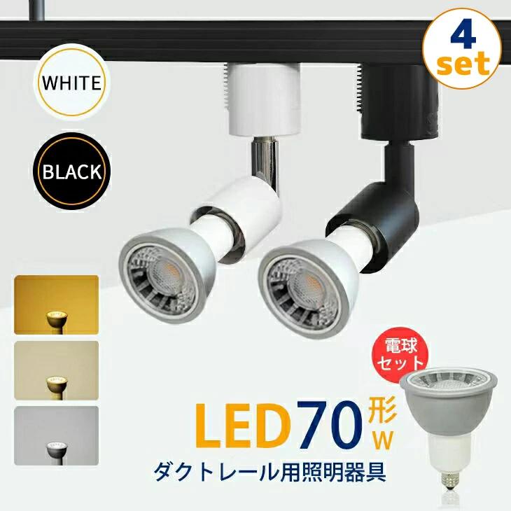 スポットライト 4個セット ダクトレール用 70W形 LED 電球 E11 照明 