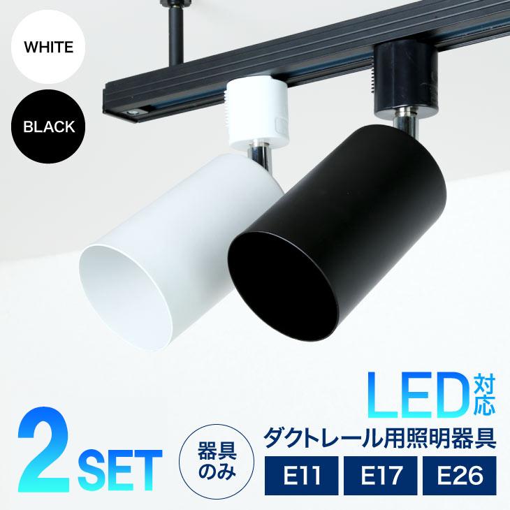 ダクトレール用スポットライト器具 【2個セット】スポット