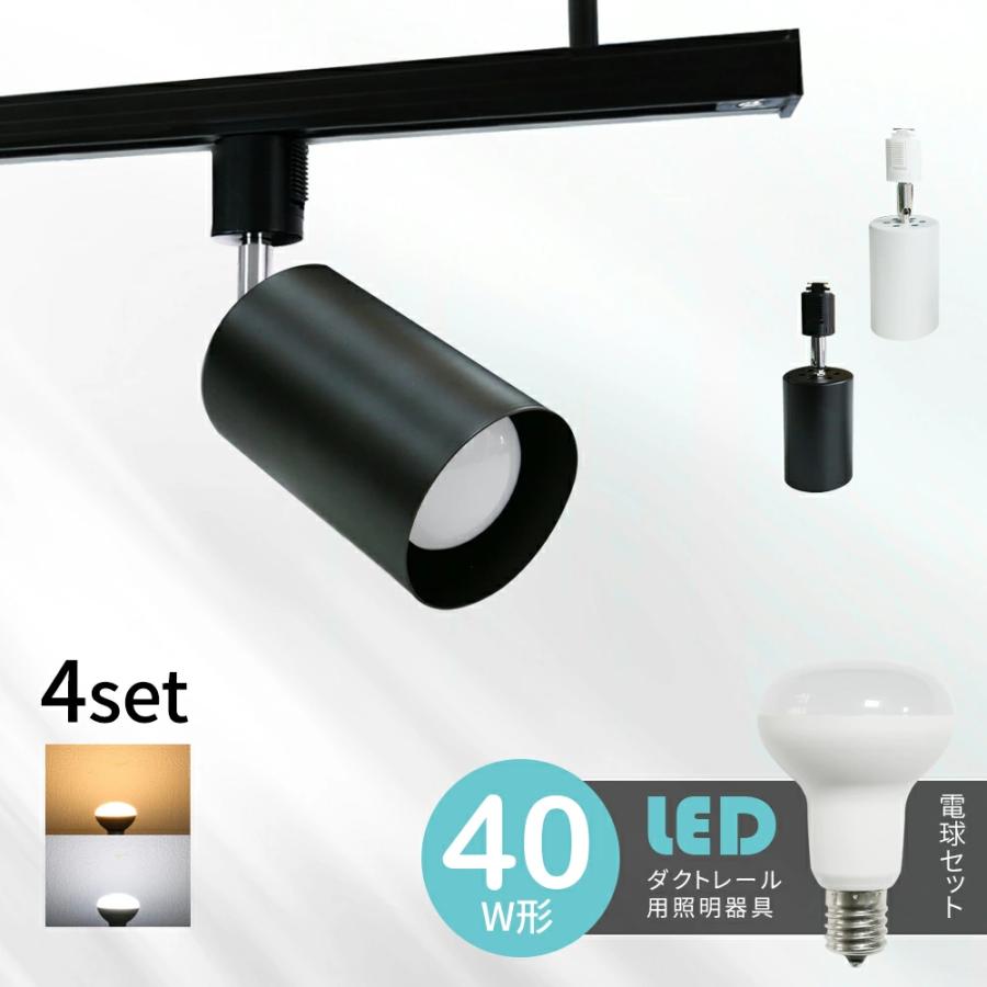 4個セット【LED電球付き】スポットライト ダクトレール用