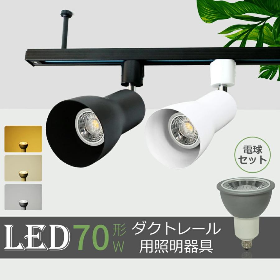545 ダクトレール スポットライト LED電球付き 12個セット 545 ダクトレール スポットライト LED電球付き 12個セット 545