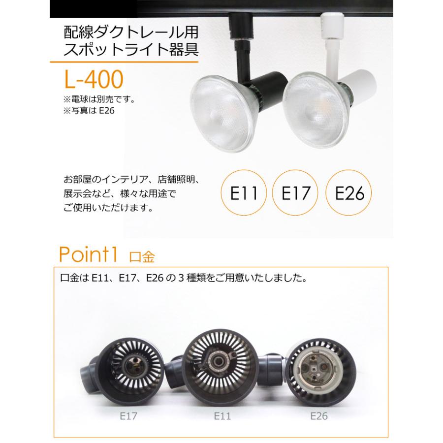 スポットライト器具 4個セット E26 E17 E11 配線ダクトレール ダクト