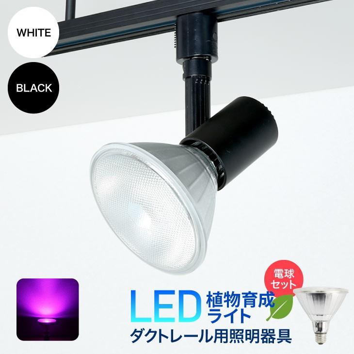 Led植物育成ライト ダクトレール用器具とライトのセット E26 100w形相当 植物育成ライト Dw L400 Sx006 Set データワークスウェブショッピング 通販 Yahoo ショッピング