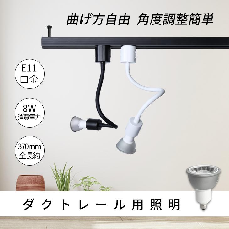 ダクトレール用スポットライト ロングタイプ LED電球付 70W形 E11 照明