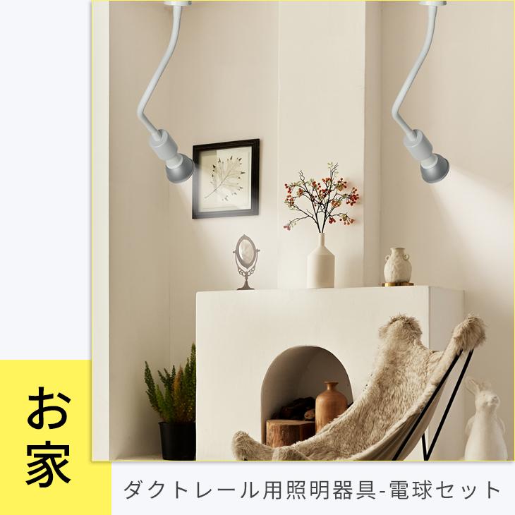 ダクトレール用スポットライト ロングタイプ LED電球付 70W形 E11 照明