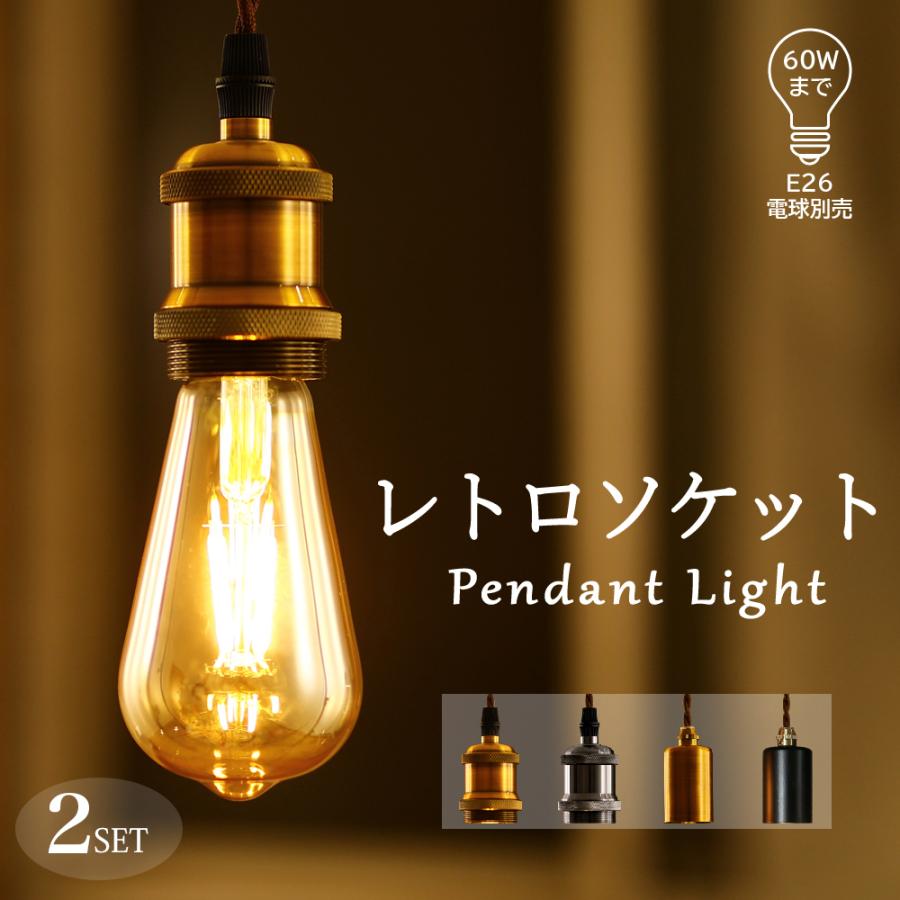 電球ソケット 2個セット E26 ペンダントライト 灯具 コンセント 電球ソケット 2個セット E26 ペンダントライト 灯具 コンセント