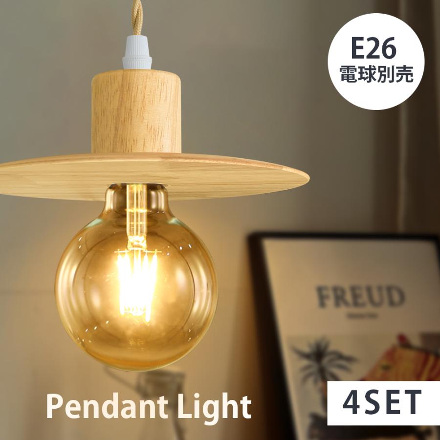 4個セット ペンダントライト シェードのみ E26 ウォールナット木製 北欧 4個セット ペンダントライト LED 天然木 電球別売 E26 シーリング