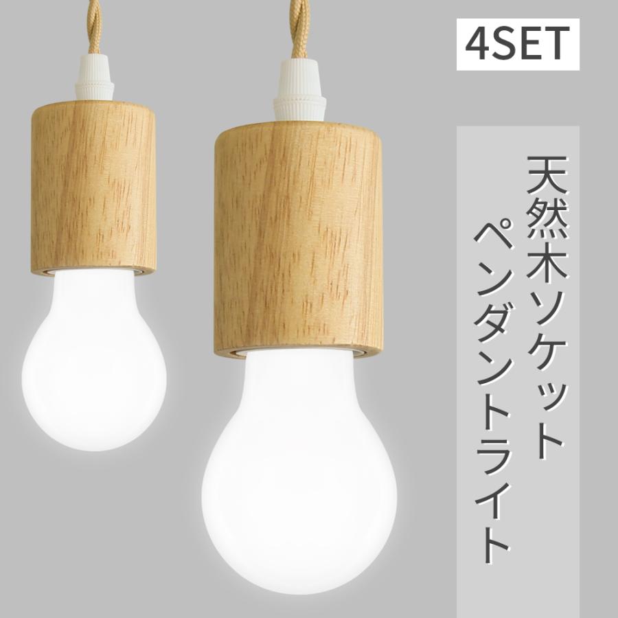 ペンダントライト 4個セット LED電球付き 天然木 照明器具 天井 ペンダントライト 4個セット LED電球付き 天然木 照明器具 天井