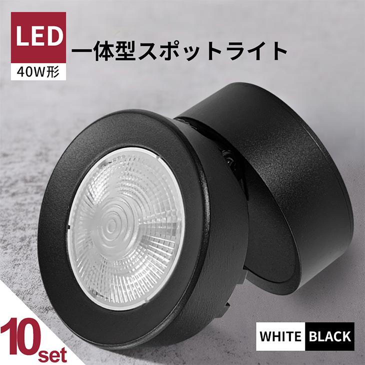 LED電球用スポットライト器具 10個セット 10個セット スポットライト LED一体型 LED電球内蔵 5W 店舗照明 天井