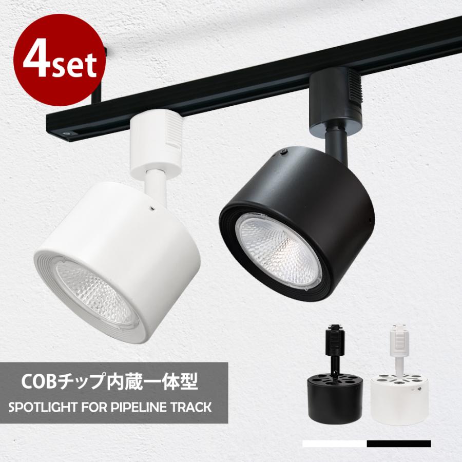 スポットライト 4個セット 一体式 レールライト LED電球内蔵 電球色 昼