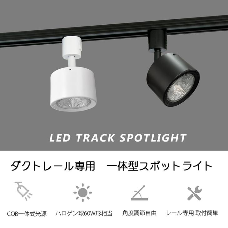 スポットライト 一体式 レールライト LED電球内蔵 電球色 昼白色