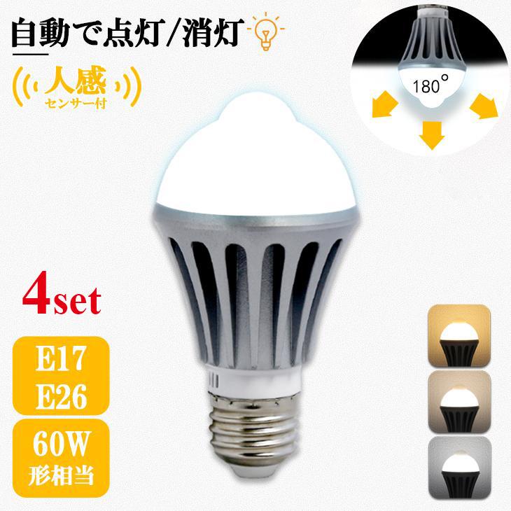 4個セット LED電球 人感センサ付き E26 E17 60W 電球 60形相当 自動