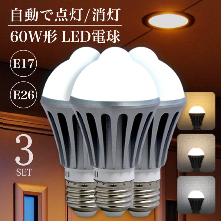 人感センサー電球 3個 E26 E17 口金 LED電球 人感センサー付 電球 照明 節電 自動点灯 自動消灯 一般電球サイズ 60W トイレ 廊下 玄関 工事不要 60W形相当 の商品画像