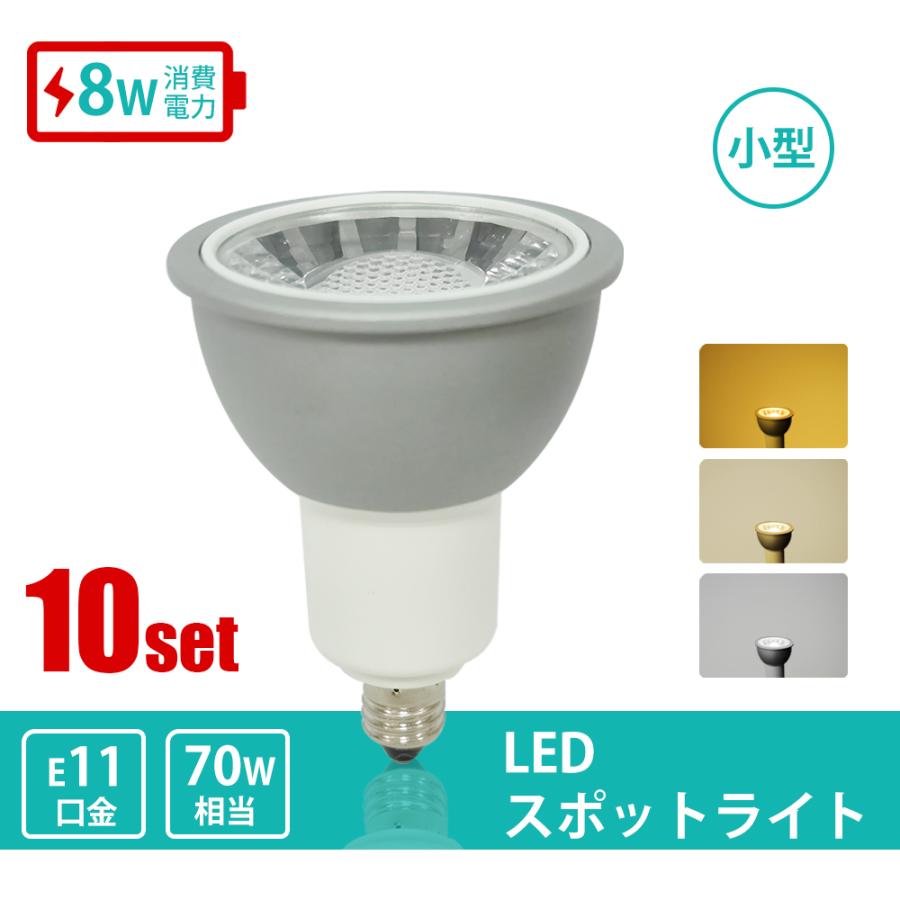 LEDビーム球 10個セット 電球 LEDレフ電球 E11 70W形 LEDスポット
