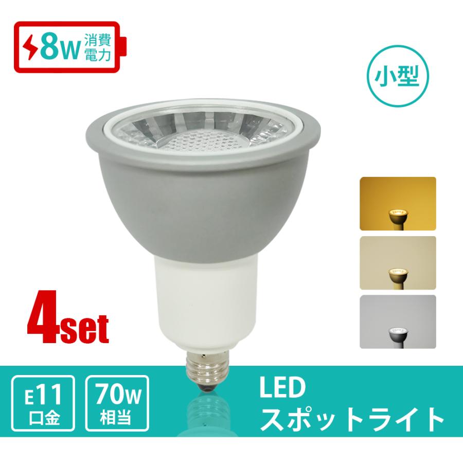 LEDビーム球 4個セット 電球 LEDレフ電球 E11 70W形 LEDスポット