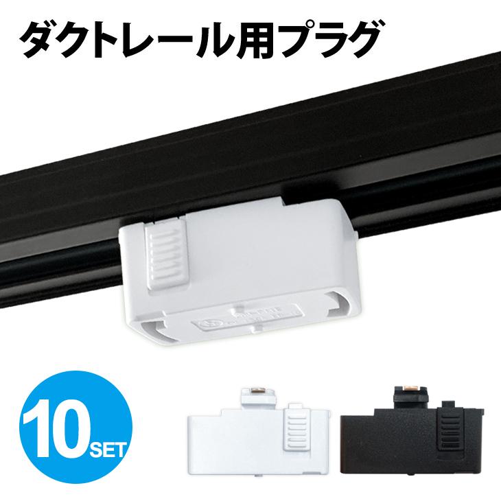 ダクトレール用プラグ 10個セット ダクトレール 引掛シーリング 変換