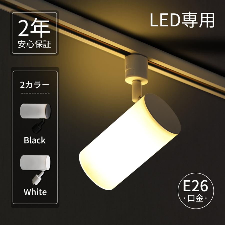 スポットライト器具 電球付き ダクトレールライト アクリル 白色 黒色